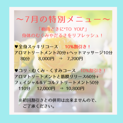 7月の特別メニュー