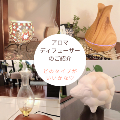 いろいろなアロマディフューザー