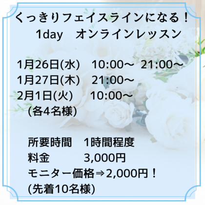 オンラインの1dayレッスンをやります☆くっきりフェイスラインになる！