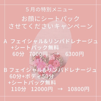 5月の特別メニュー
シートパックさせてください