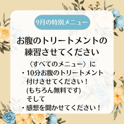 9月はお腹のトリートメントの練習させてください！