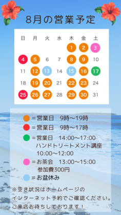 8月の営業日のお知らせ