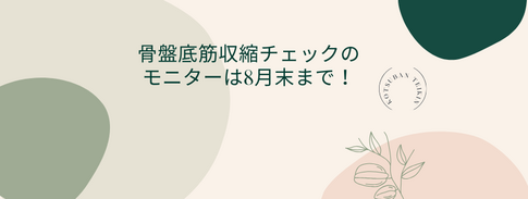 骨盤底筋収縮チェックは8月末まで！