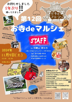 お寺deマルシェに出店します〜※ステージの時間訂正です！