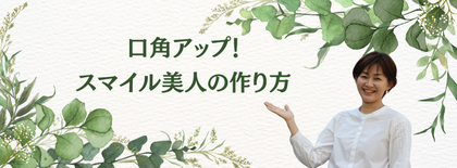 口角アップ！スマイル美人の作り方
