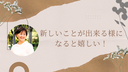 新しいことが出来る様になると嬉しい！