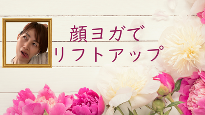 顔ヨガでリフトアップ