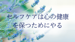 セルフケアは心の健康を保つためにやる