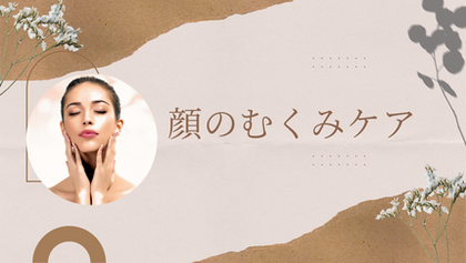 顔のむくみケア