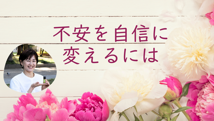 不安を自信に変えるには