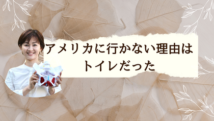 アメリカに行かない理由はトイレだった