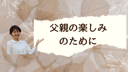 父親の楽しみのために
