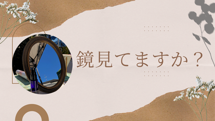 鏡見てますか？