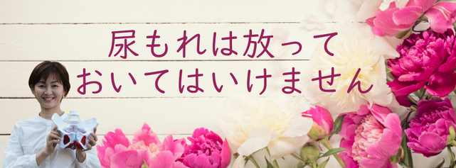 尿もれは放っておいてはいけません