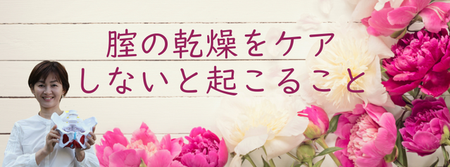 腟の乾燥をケアしないと起こること