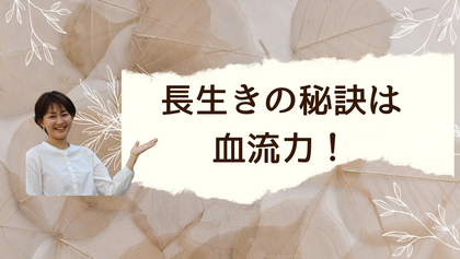 長生きの秘訣は血流力！