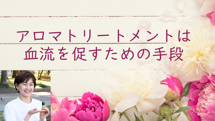 アロマトリートメントは血流を促すための手段