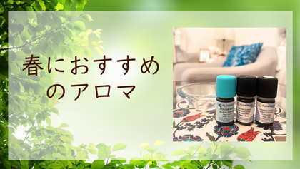 春におすすめのアロマ