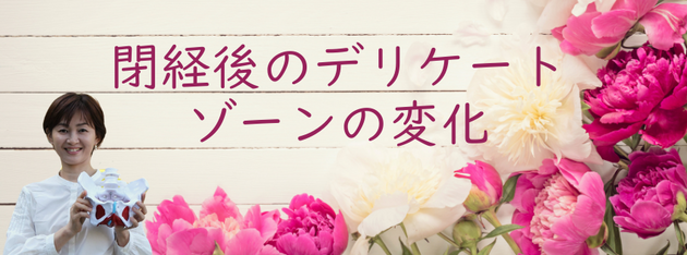閉経後のデリケートゾーンの変化