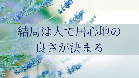 結局は人で居心地の良さが決まる
