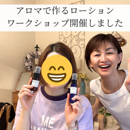アロマで作るローション〜ワークショップを開催しました