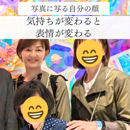 気持ちが変わると表情が変わる！