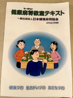 健康麻雀始めました(冷やし中華始めました風）