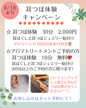 耳つぼ体験キャンペーン