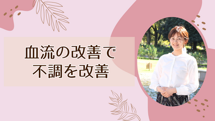 血流の改善で不調を改善