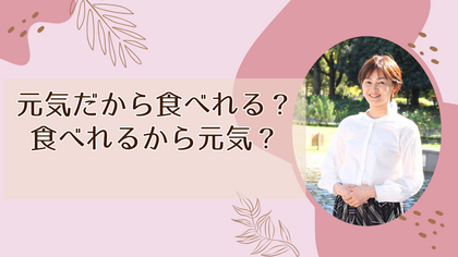 元気だから食べれる？食べれるから元気？