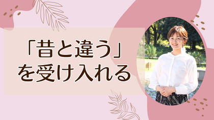 「昔と違う」を受け入れる