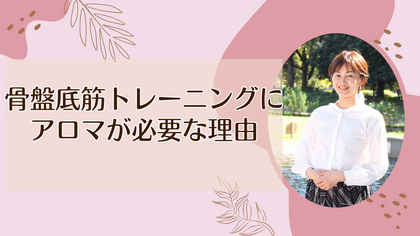 骨盤底筋トレーニングにアロマが必要な理由