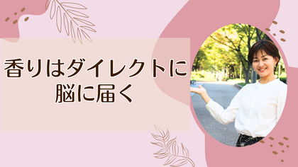 香りはダイレクトに脳に届く