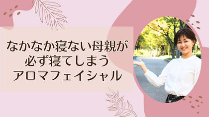 なかなか寝ない母親が必ず寝てしまうアロマフェイシャル