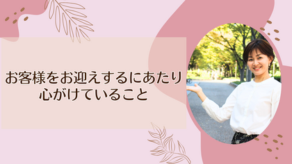 お客様をお迎えするにあたり心がけていること