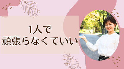 1人で頑張らなくていい