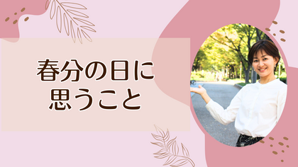 春分の日に思うこと