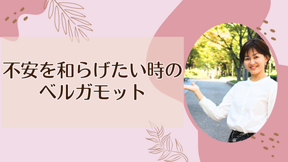 不安を和らげたい時のベルガモット