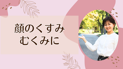 顔のくすみ・むくみに