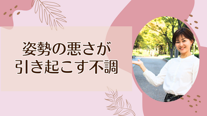 姿勢の悪さが引き起こす不調