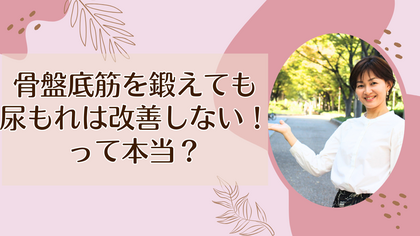 骨盤底筋を鍛えても尿もれは改善しない！って本当！？