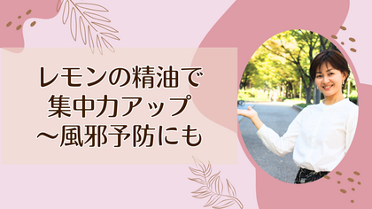 レモンの精油で集中力アップ～風邪予防にも