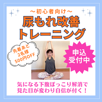 初心者向け！尿もれ改善トレーニング