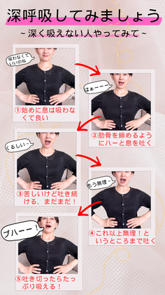 深呼吸出来ていますか？