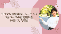 アロマ＆骨盤底筋トレーニング3回コースの有効期限を60日にした理由