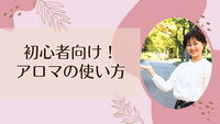初心者向け！アロマの使い方