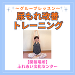 尿もれ改善トレーニング～グループレッスン