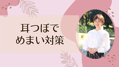 耳つぼでめまい対策