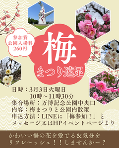 梅まつり遠足～万博記念公園