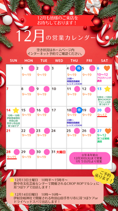 12月の営業予定